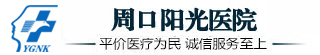 周口阳光泌尿外科医院